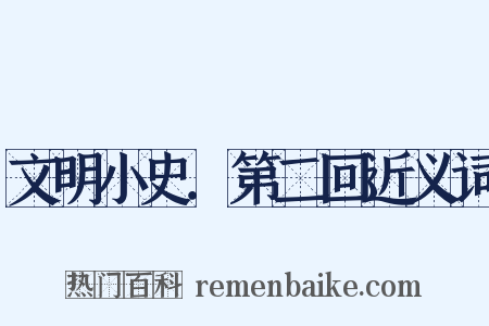 文明小史．第二回近义词是什么意思的图片